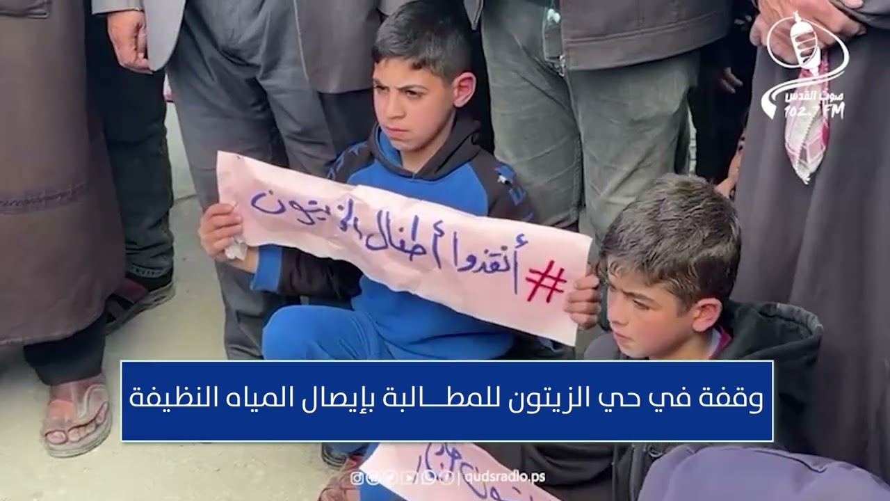 🎥 تقرير|| وقفة في حي الزيتوزن للمطالبة بإيصال المياه النظيفة بعد انقطاعها لأكثر من ثلاثين يوماً