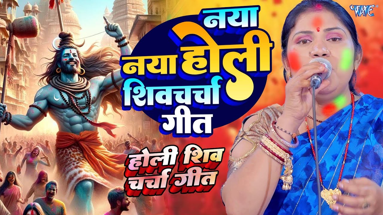 होली के धुन पर शिव चर्चा | Kavita Jha  | Holi Ke Dhun Par Nonstop Shiv Charcha Geet | Shiv Guru