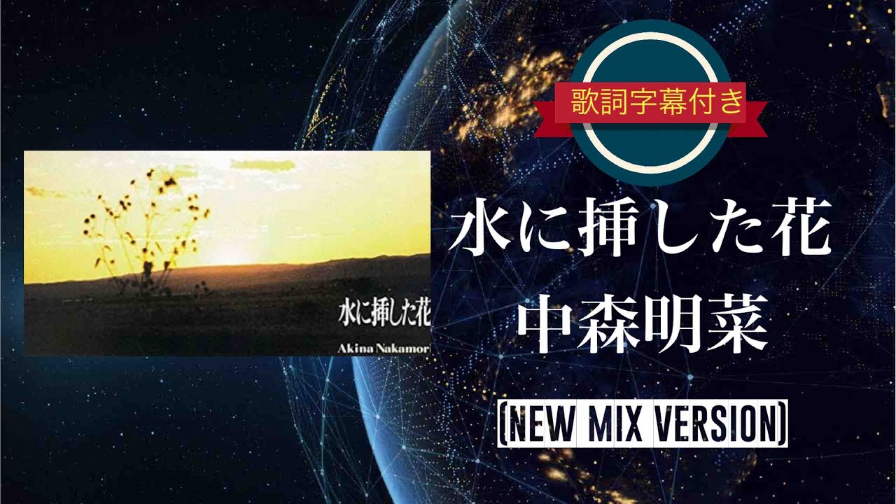 水に挿した花 (NEW MIX VERSION)／中森明菜 (歌詞字幕付き)