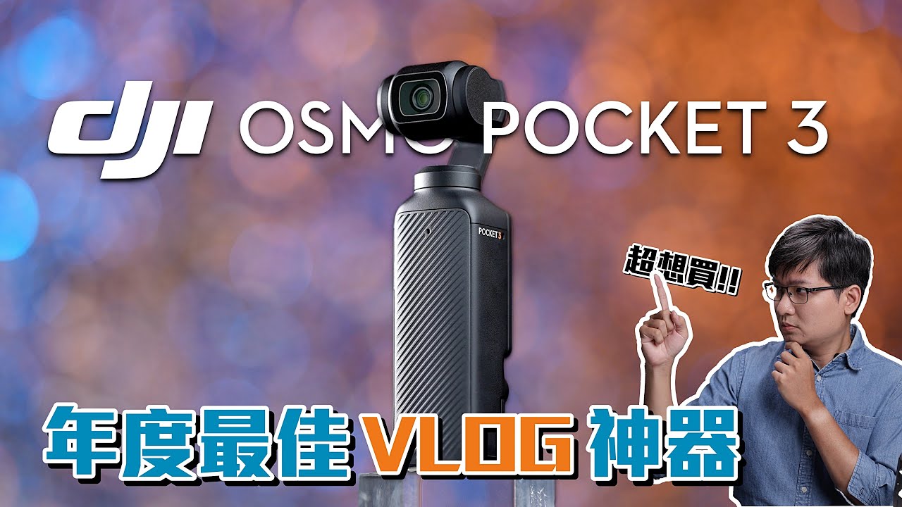 2024依然是最強Vlog神器！DJI Osmo Pocket 3 口袋相機完整評測！4K UHD【#FurchLab攝影實驗室】