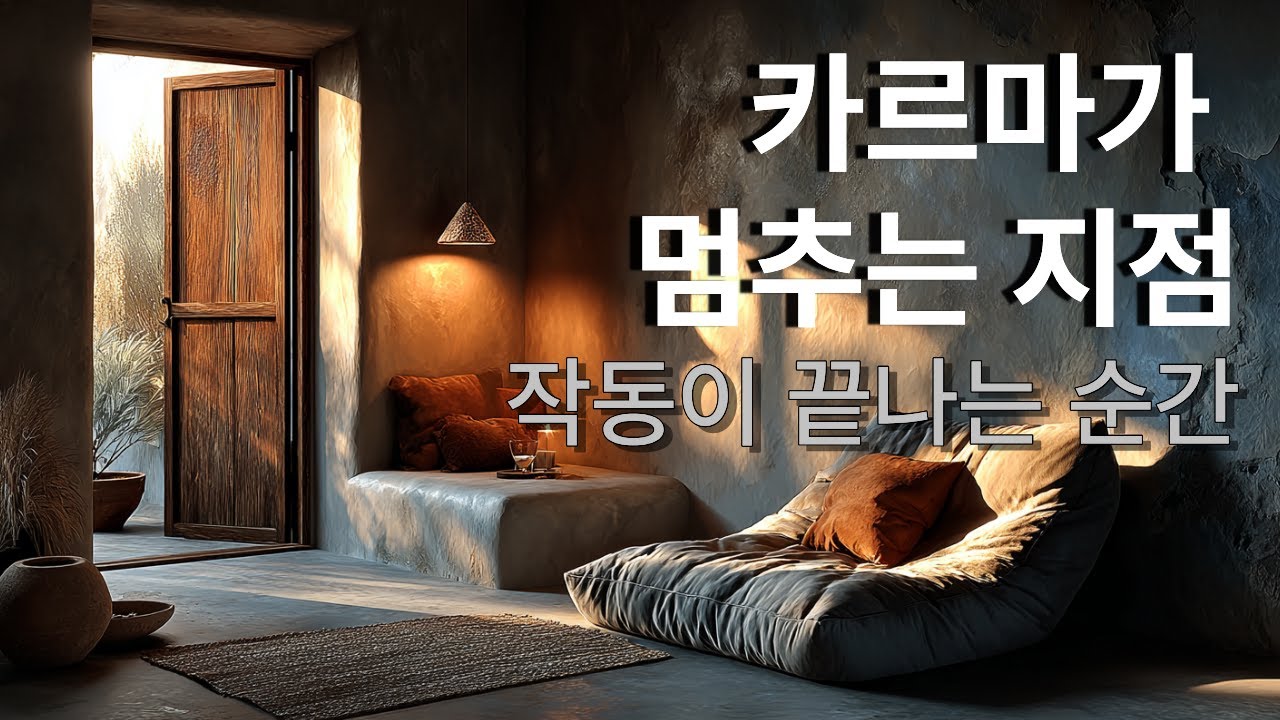 카르마가 멈추는 지점