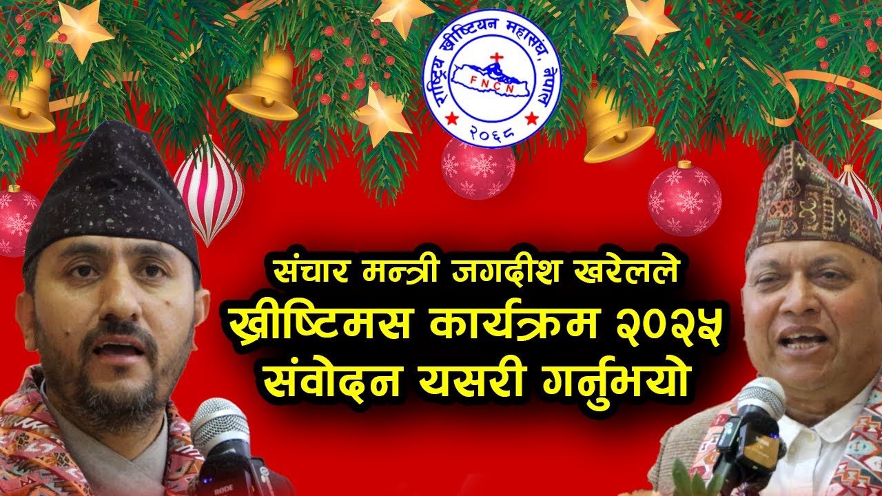 संचार मन्त्री जगदीश खरेलले ख्रीष्टिमस कार्यक्रम  २०२५ संवोदन यसरी गर्नुभयो | Bachan tv