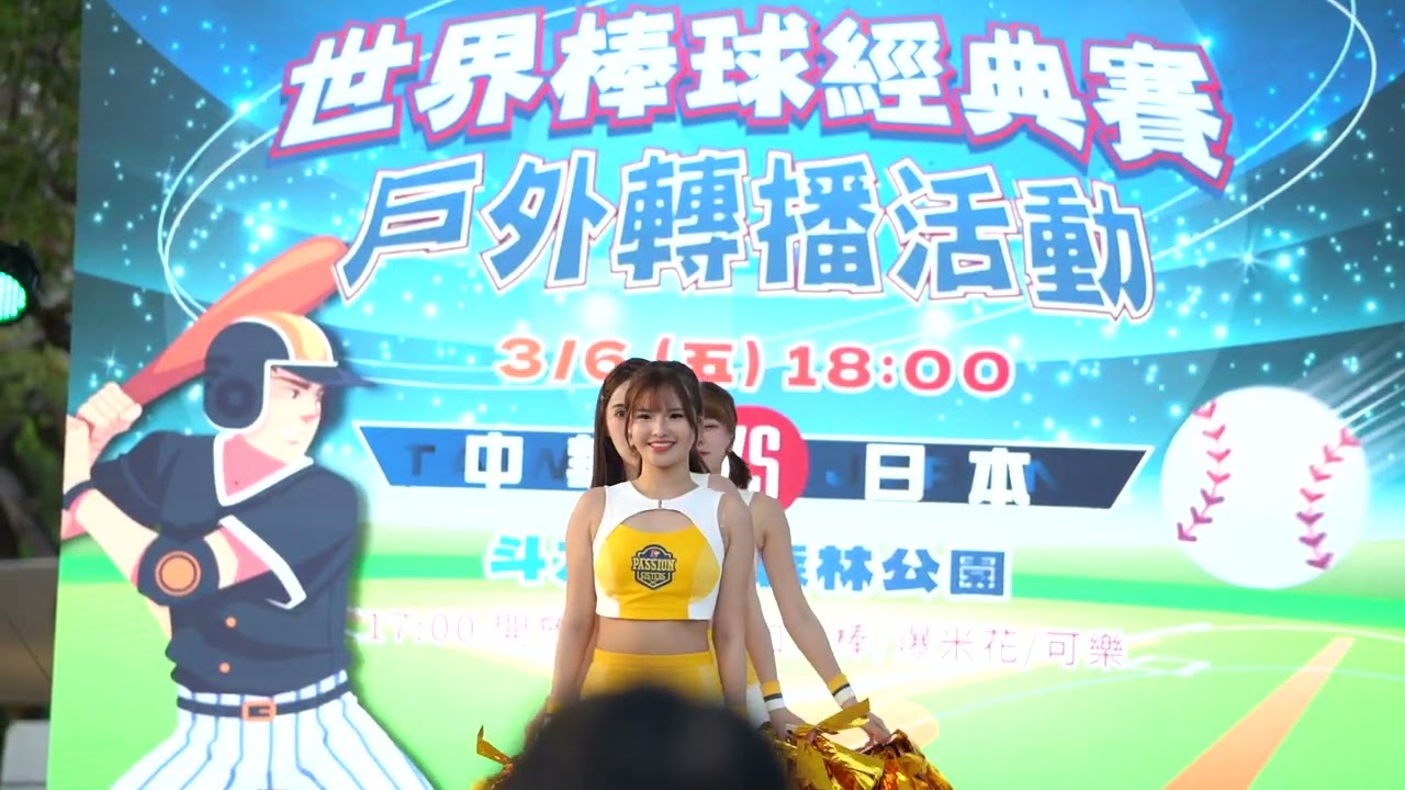 Passion sisters 晴兒 波波 Wendy 開場舞 WBC 斗六直播派對 20260306