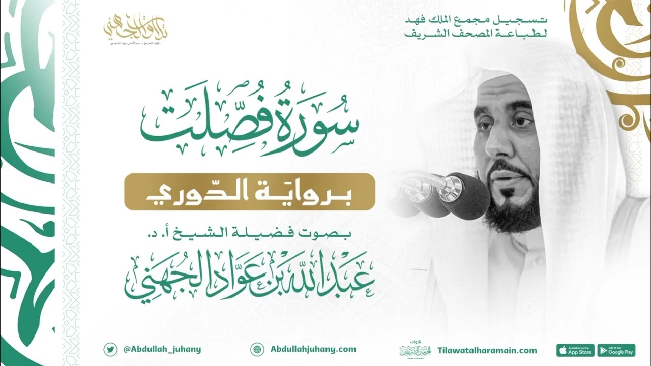 سورة فصلت برواية الدوري للشيخ عبدالله الجهني إمام الحرم المكي