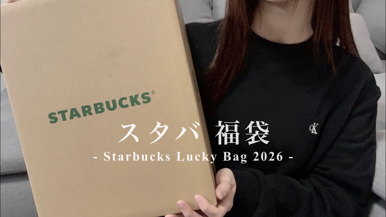 【 スタバ福袋2026 】当選したので中身紹介していくよ♡
