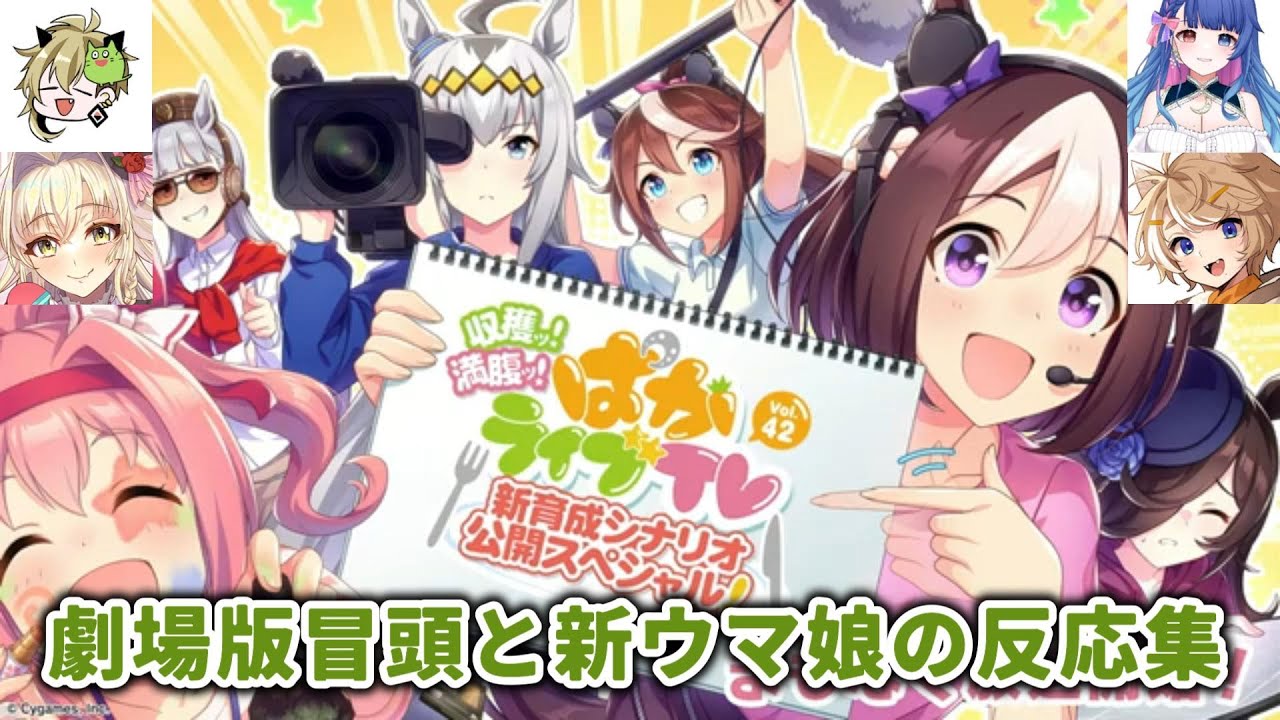 【ぱかライブ同時視聴】劇場版冒頭と新ウマ娘の反応集【花澄あおP/珈乃琲ノ樹/こに蟹子/飯田めし】【切り抜き】