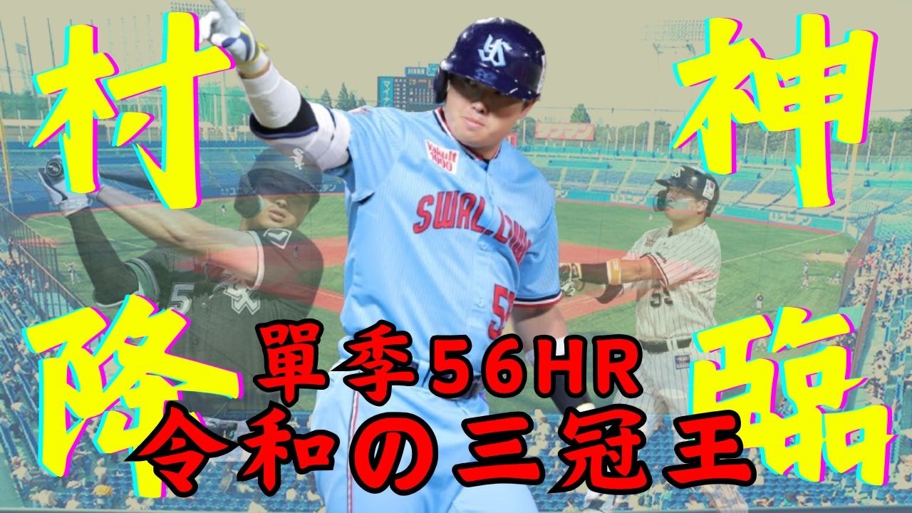 【日職 -- 球員簡介】村上宗隆 -- 村神降臨｜超越王貞治單季56HR｜令和三冠王