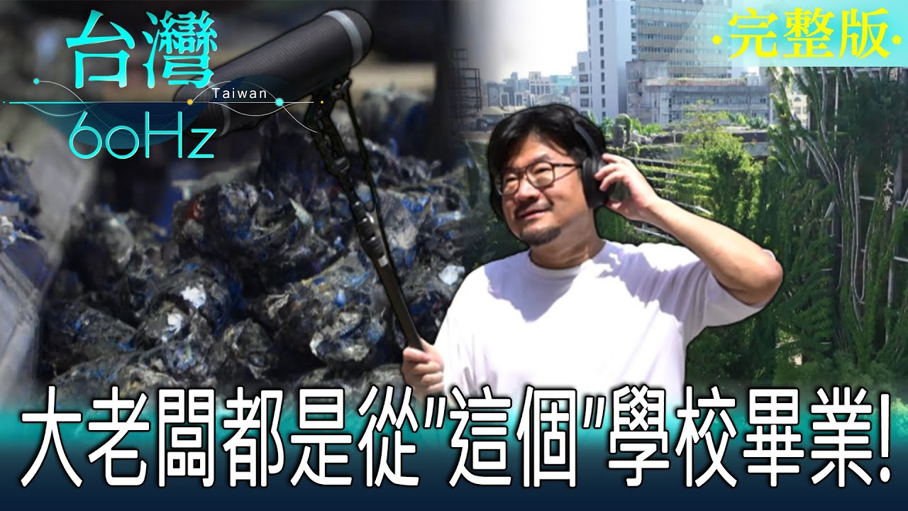 【台灣60Hz】大老闆都是從「這個」學校畢業！｜廖慶學 2023.06.24 完整版