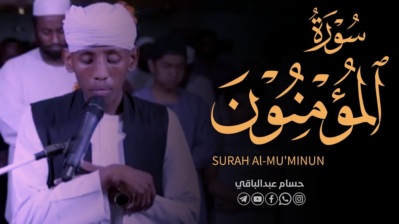 القارئ حسام عبدالباقي || ايات مختارة من سورة المؤمنون