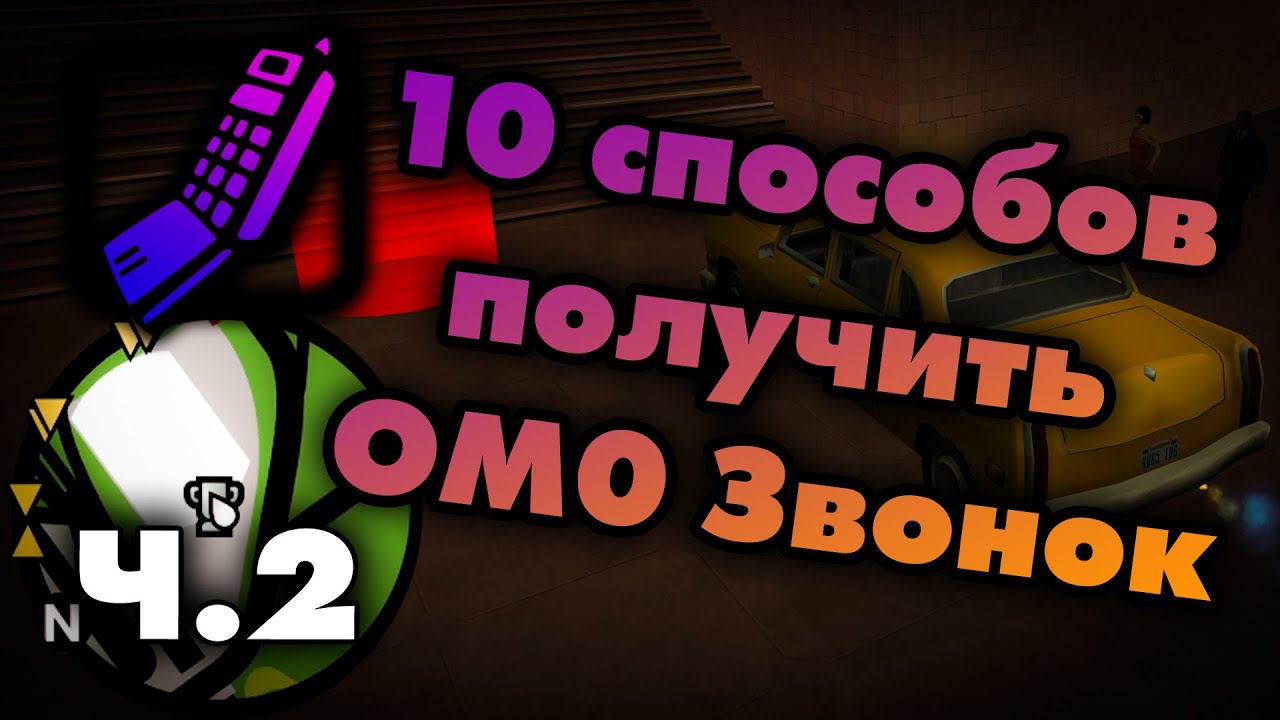 10 способов получить OM0 звонок | Часть 2 (Гайд на звонок в OnMission = 0/1)