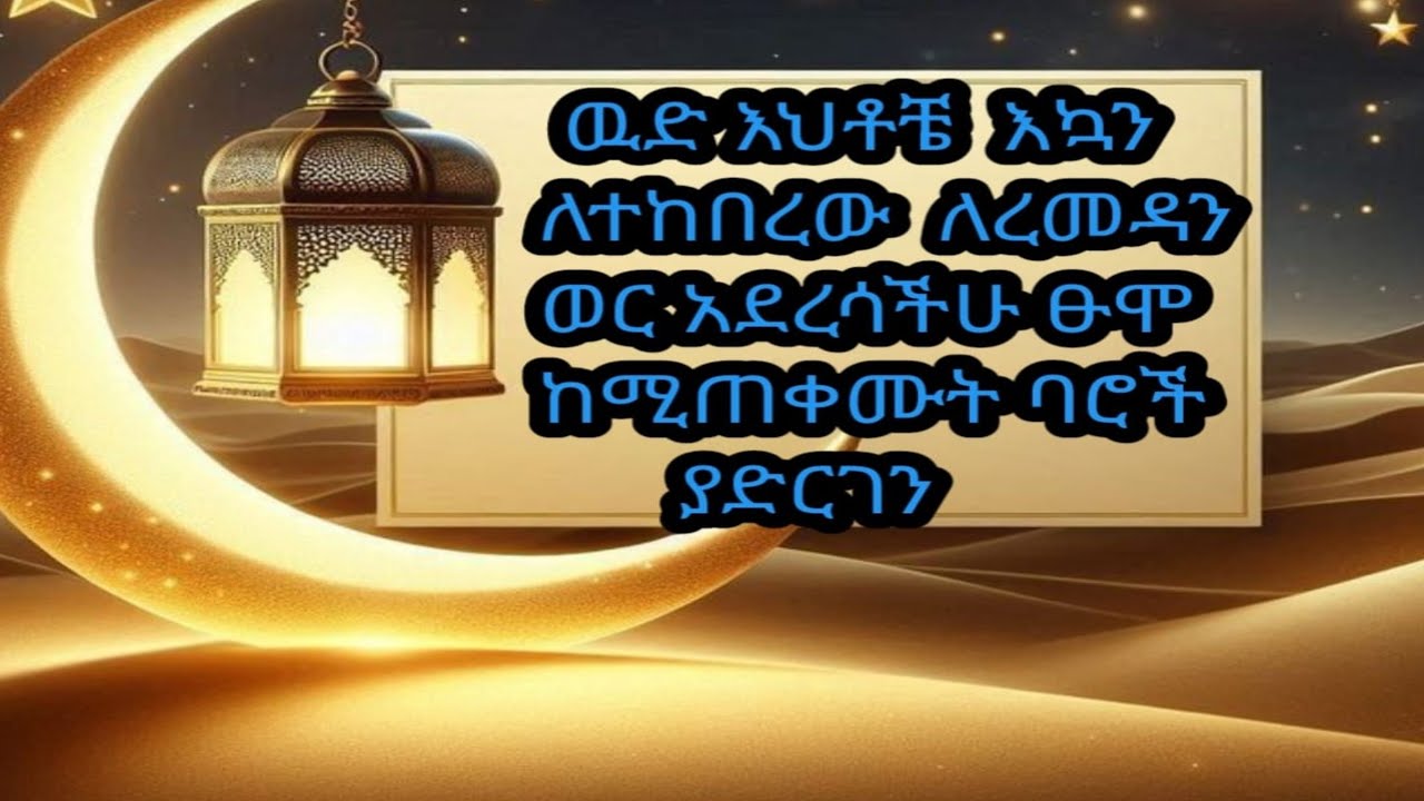 ✅#እሮመዳን ሙባረክ #ተቀበለሏህ# ወሚነዉሚኩም #ሷሊሀል አእማል፣📿📚