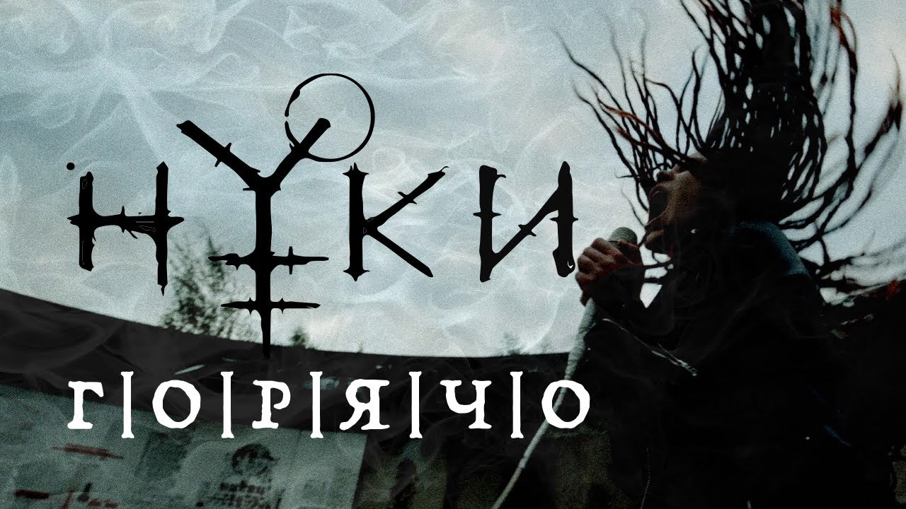 Нуки - Горячо