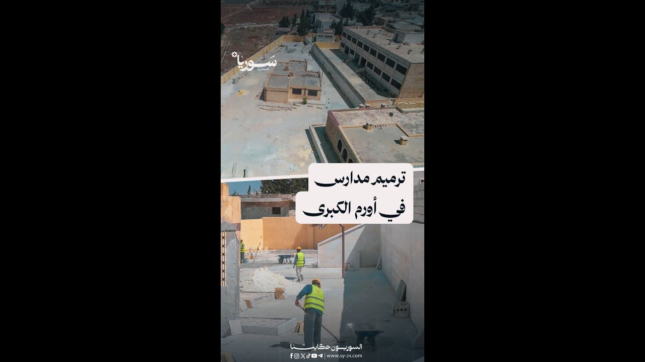 أعمال ترميم للمدارس تؤمن فرص عمل جديدة في بلدة أورم الكبرى بحلب
