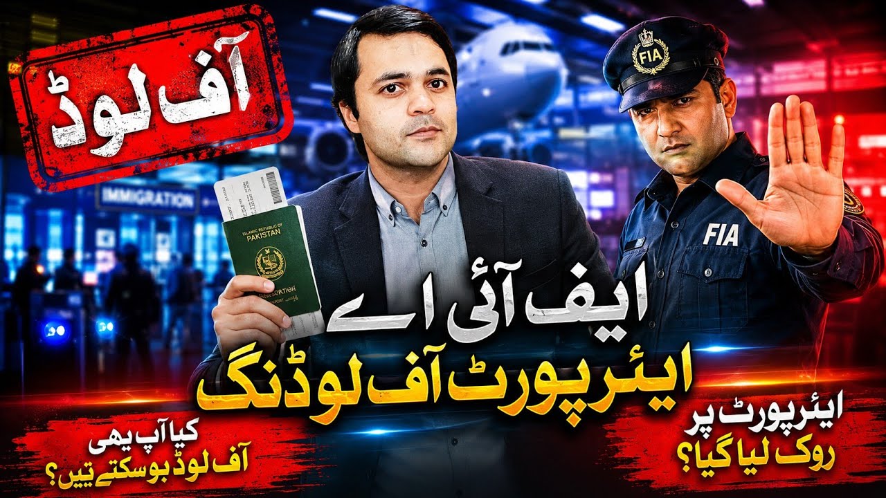 FIA offloading in Pakistan | FIA Ny off load krdia | legal protection against FIA | Muhammad Ali Adv