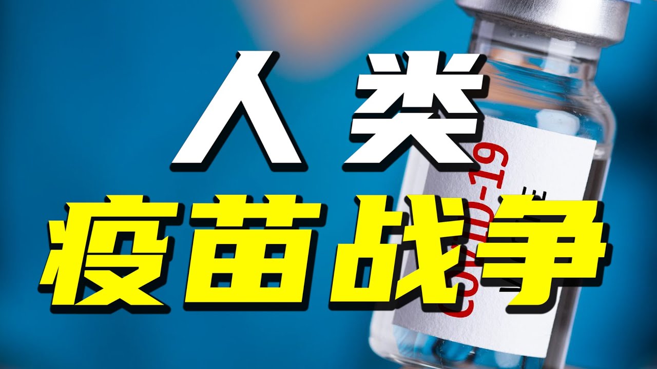 新冠疫苗對於人類意味着什麼？中國疫苗對於世界意味着什麼？【阿Test正經比比】