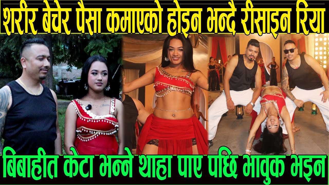 शरीर बेचेर पैसा कमाएको छैन आफ्नो कला र गला बेचेको भन्दै बिबाहित केटा भने पछि भावुक हुँदै रिया खड्का