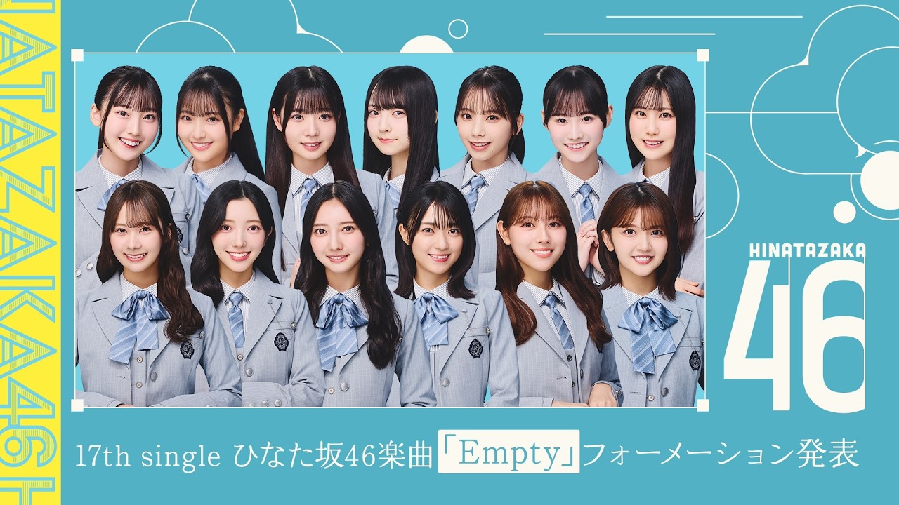 【日向坂46 17thシングル】 ひなた坂46 フォーメーション発表
