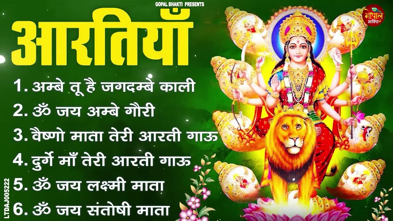 2025 आरतियाँ- अम्बे तू है जगदम्बे काली- ॐ जय अम्बे गौरी | भोर भई दिन चढ़ गया मेरी अम्बे-Om Jai Ambey