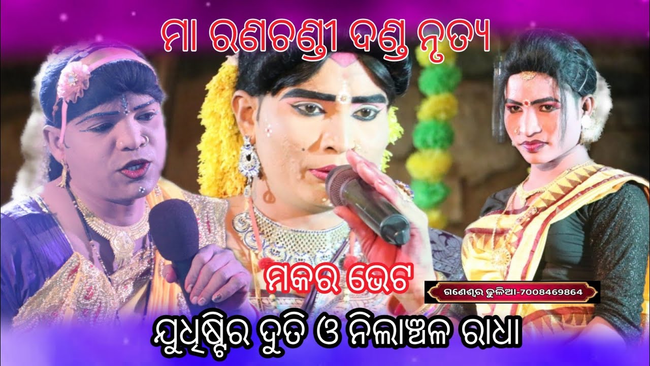 Ma ranachandi dandanrutya//judhistra duti danda//Nilanchala radha danda 