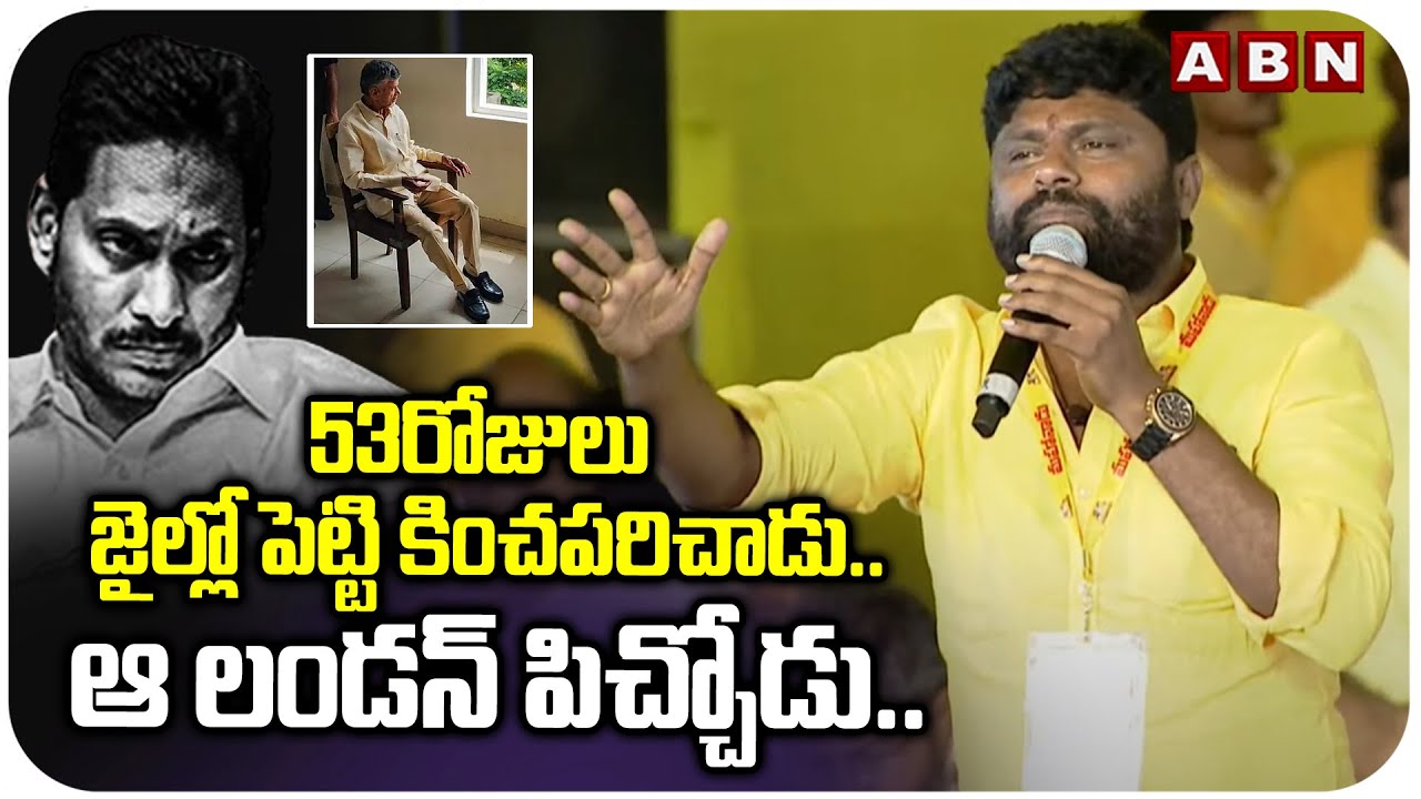 53రోజులు జైల్లో పెట్టి కించపరిచాడు.. ఆ లండన్ పిచ్చోడు..| TDP Jayaram Shocking Comments On Jagan |ABN