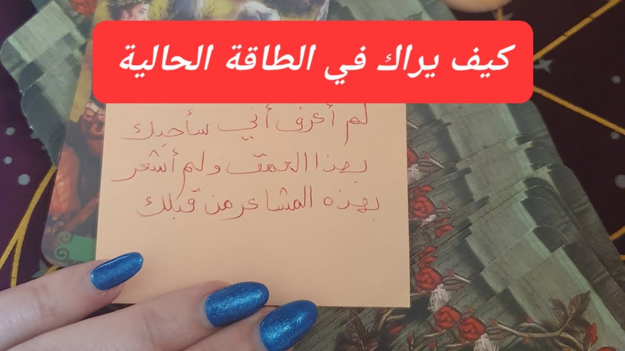 كيف يراك في الطاقة الحالية هل يشتاق لك ويتمناك هل يتألم في البعد