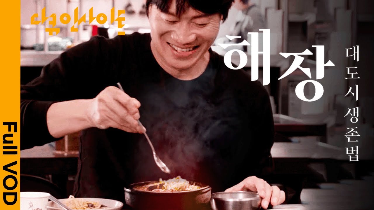 배우 진선규가 만난 대도시의 밤, 해장의 기록 | KBS 다큐 인사이트 - 해장: 대도시 생존법 | KBS 2025.02.13 방송