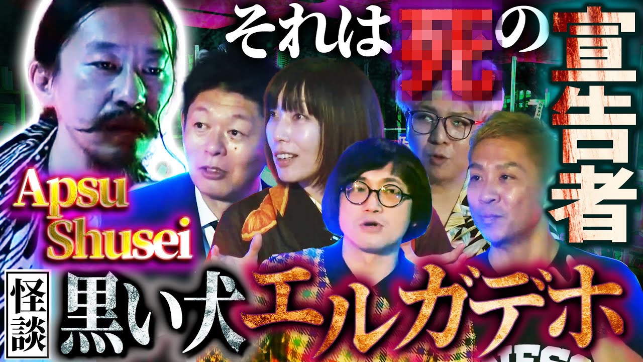 【初耳怪談】Apsu Shuseiが披露！※出会うと○ぬ※黒い犬“エルガデホ”とは？帰り道に硫黄の臭いが…【Apsu Shusei】【島田秀平】【ナナフシギ】【松原タニシ】【牛抱せん夏】【川口英之】
