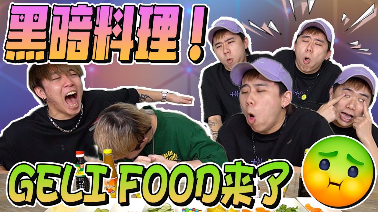 WASABI+榴槤 超噁心麵包！吃飯不要看！Danny再次嘔得不成人形