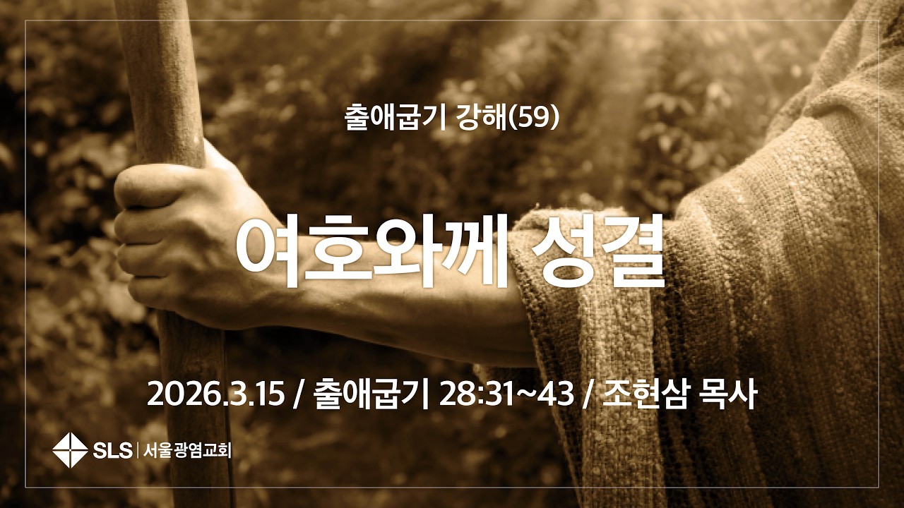 조현삼 목사의 『출애굽기 강해』 (59) | 여호와께 성결