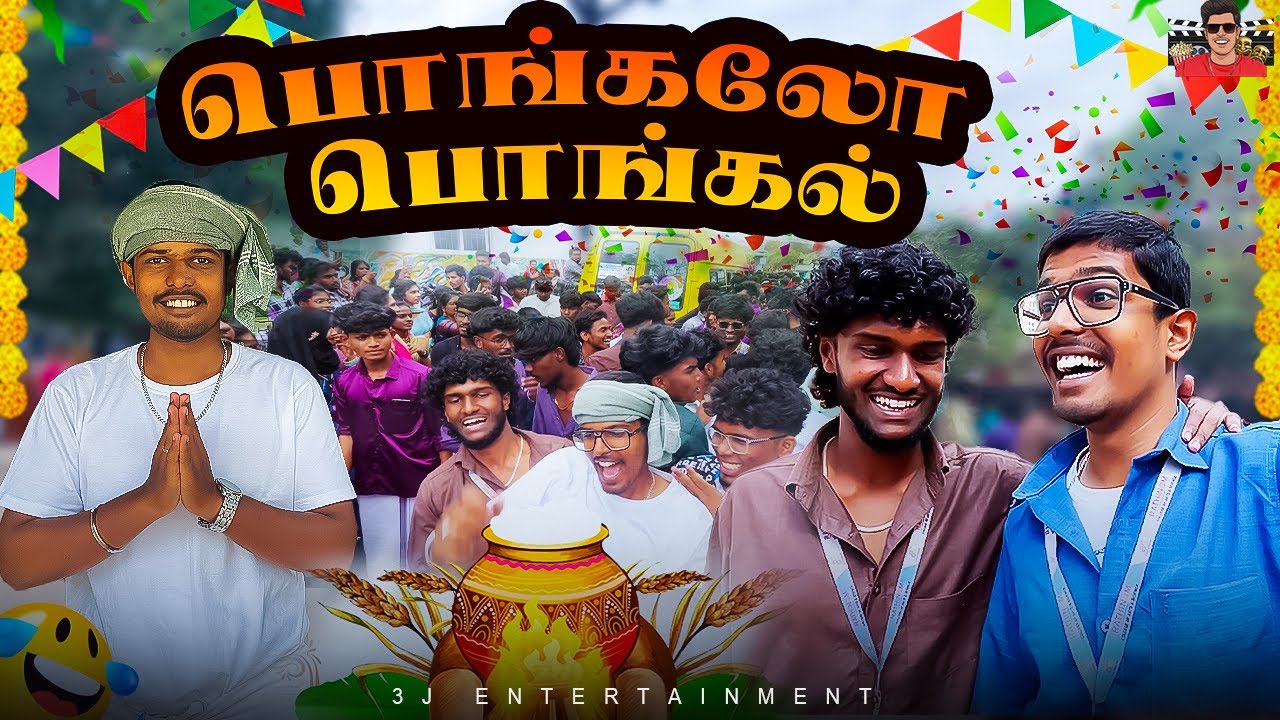 கிராமத்து பொங்கல் கொண்டாட்டம் 😍🥳 | Rathinam Clg❤️ | Pongal2026 Celebration 🎉 | 3J ENTERTAINMENT 😎