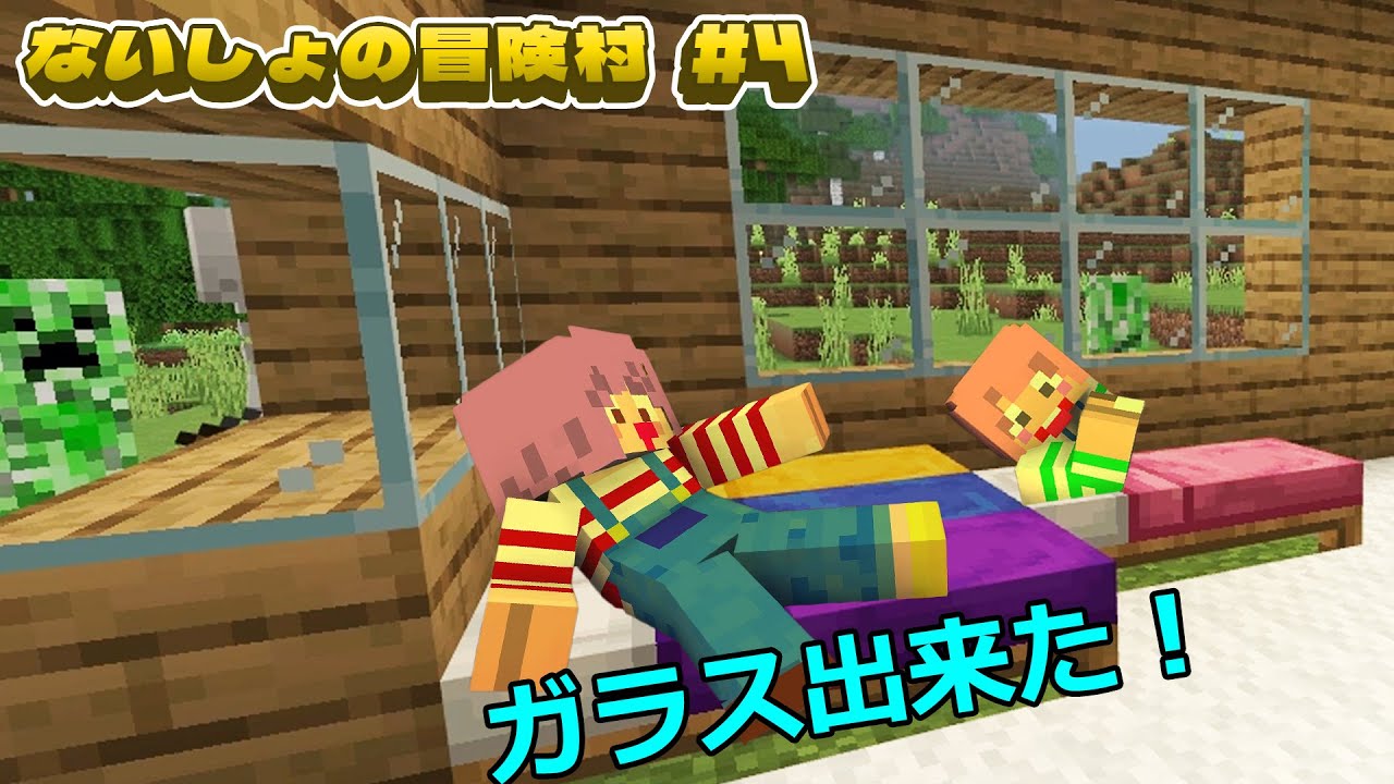 ガラスを作ろう！危険？な素材探しと建築の行方ｗマイクラないしょの冒険村＃４　himawari-CH