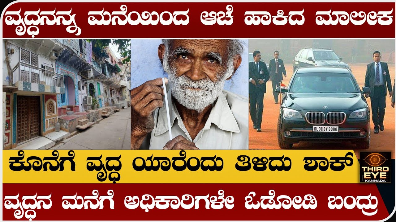 ವೃದ್ಧನನ್ನ ಮನೆಯಿಂದ ಆಚೆ ಹಾಕಿದ ಮಾಲೀಕ- ಕೊನೆಗೆ ಯಾರೆಂದು ತಿಳಿದು ಶಾಕ್-Former prime minister gulzarilal nanda