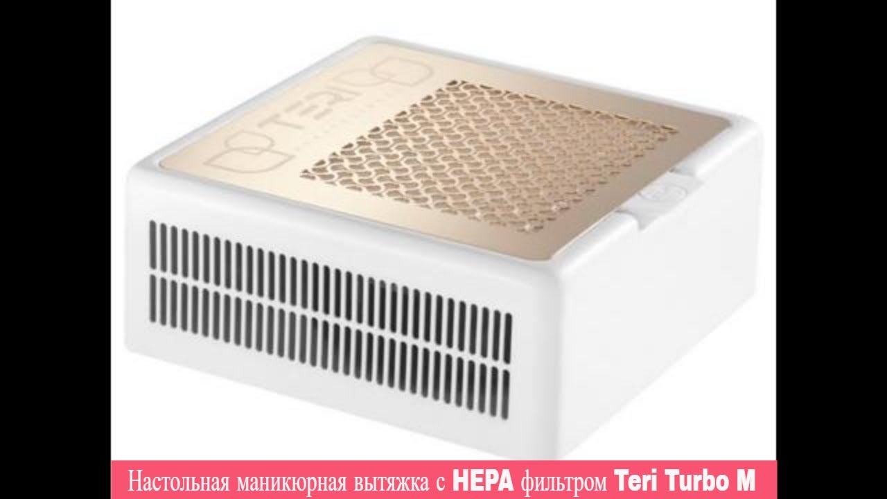 Настольная маникюрная вытяжка с HEPA фильтром Teri Turbo M