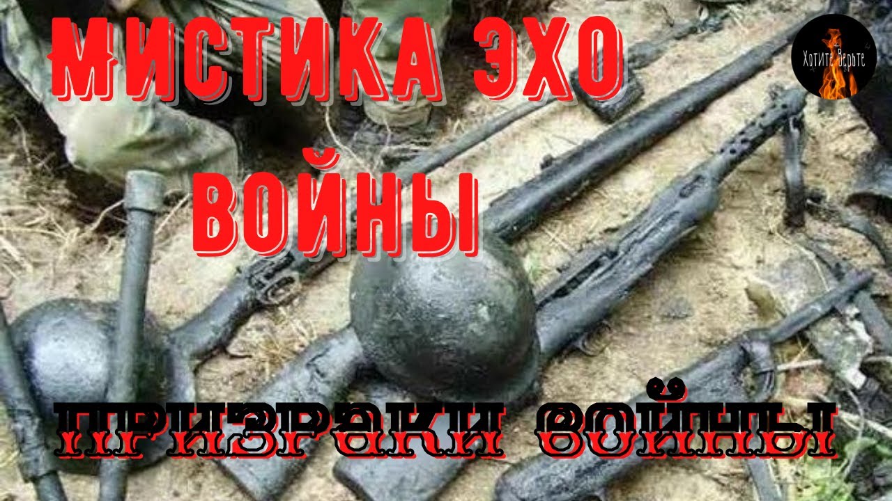 Мистика Эхо Войны: ПРИЗРАКИ ВОЙНЫ