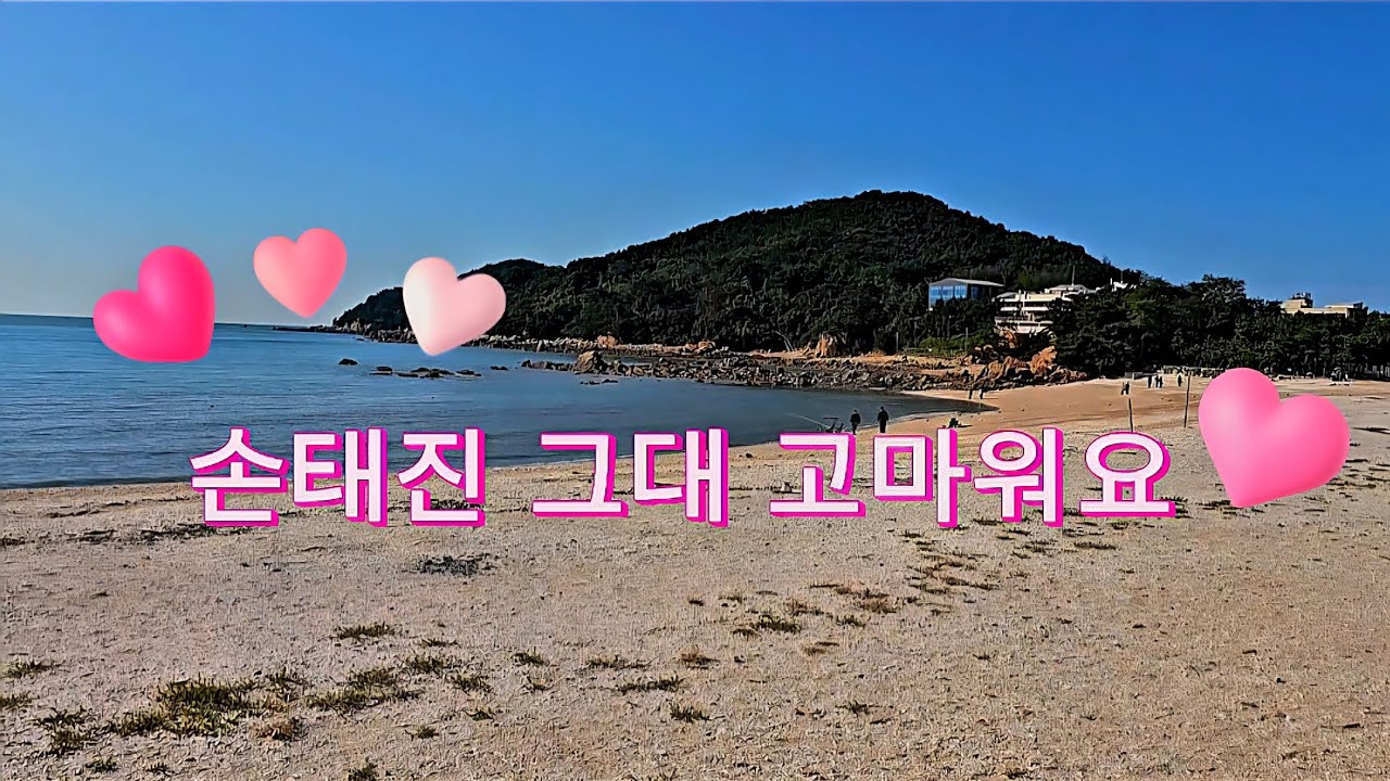 #Korea travel #Korean music#손태진#그대 고마워요#가을바다#인천용유도#선녀바워#