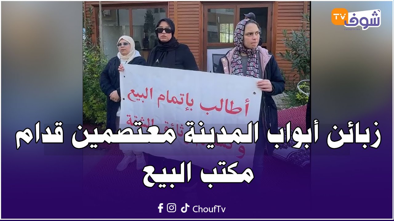 من الجديدة: زبائن أبواب المدينة معتصمين قدام مكتب البيع: كنطالبو بإتمام البيع و الوثائق تاع الشقة