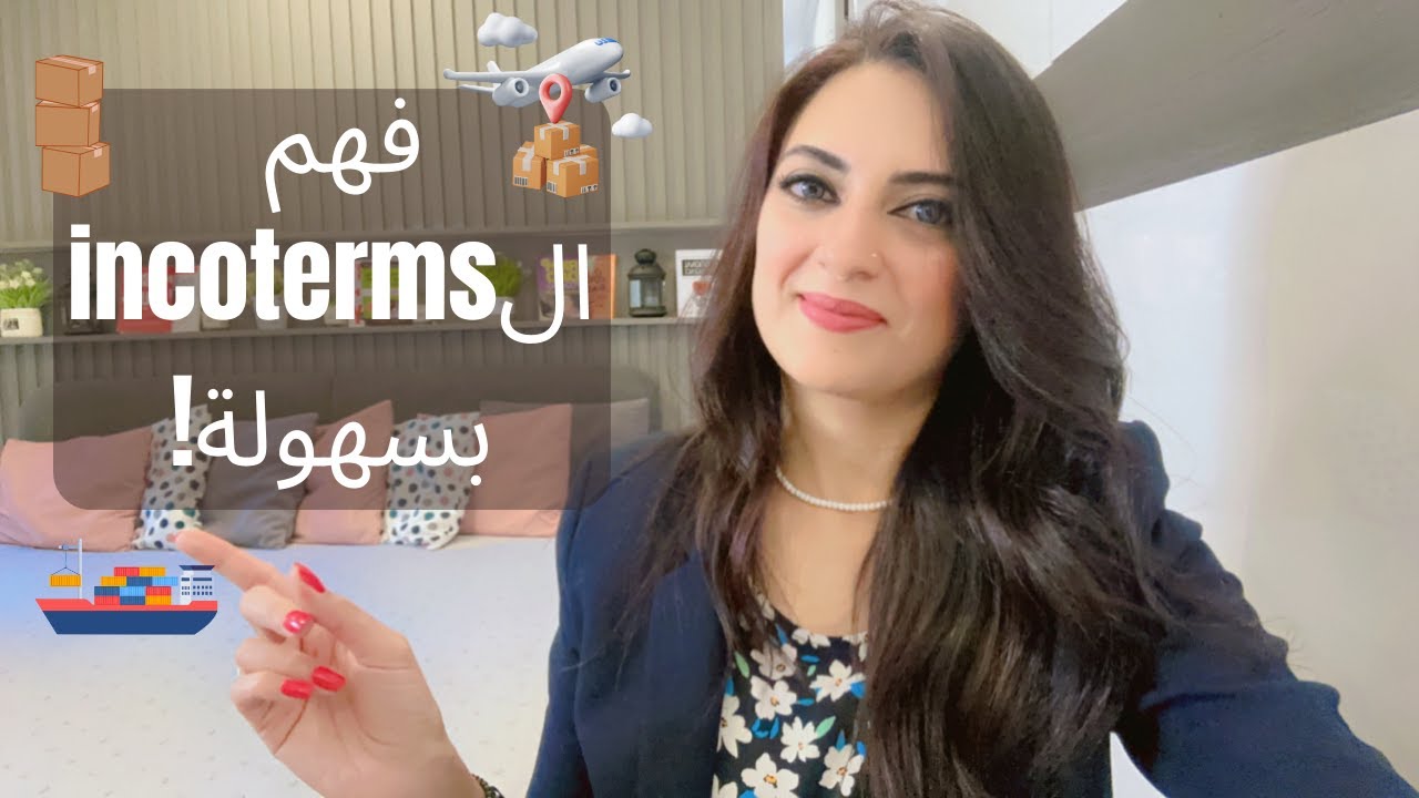 مصطلحات التجارة الدولية (إنكوترمز) 📦: كيف تختار الأفضل لصفقتك؟