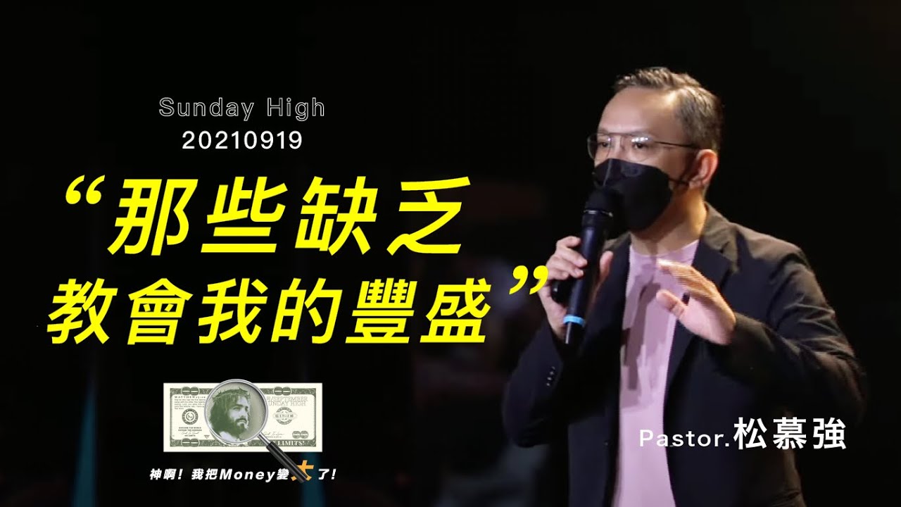那些缺乏教會我的豐盛！-松慕強牧師＿20210919 主日敬拜│Sunday High信息