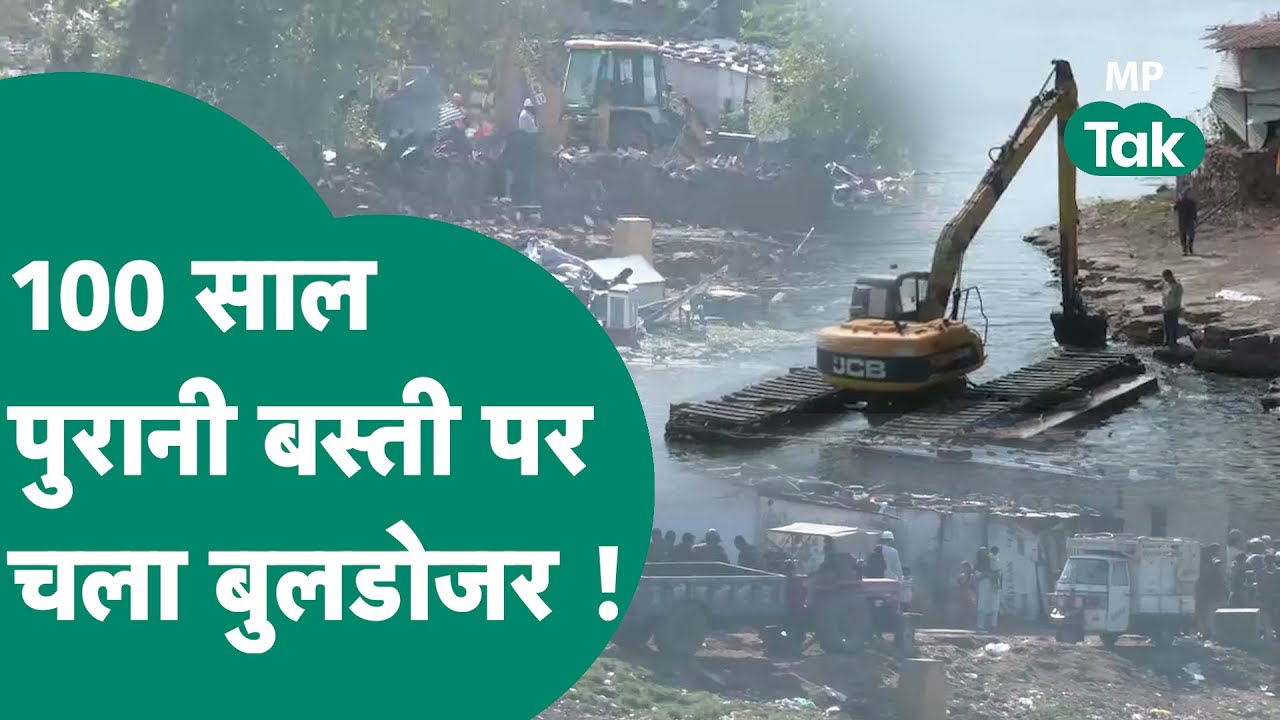 Bhopal की सबसे पुरानी बस्ती में चला CM Mohan का बुलडोजर, कई परिवार हो गए बेघर !| MP Tak