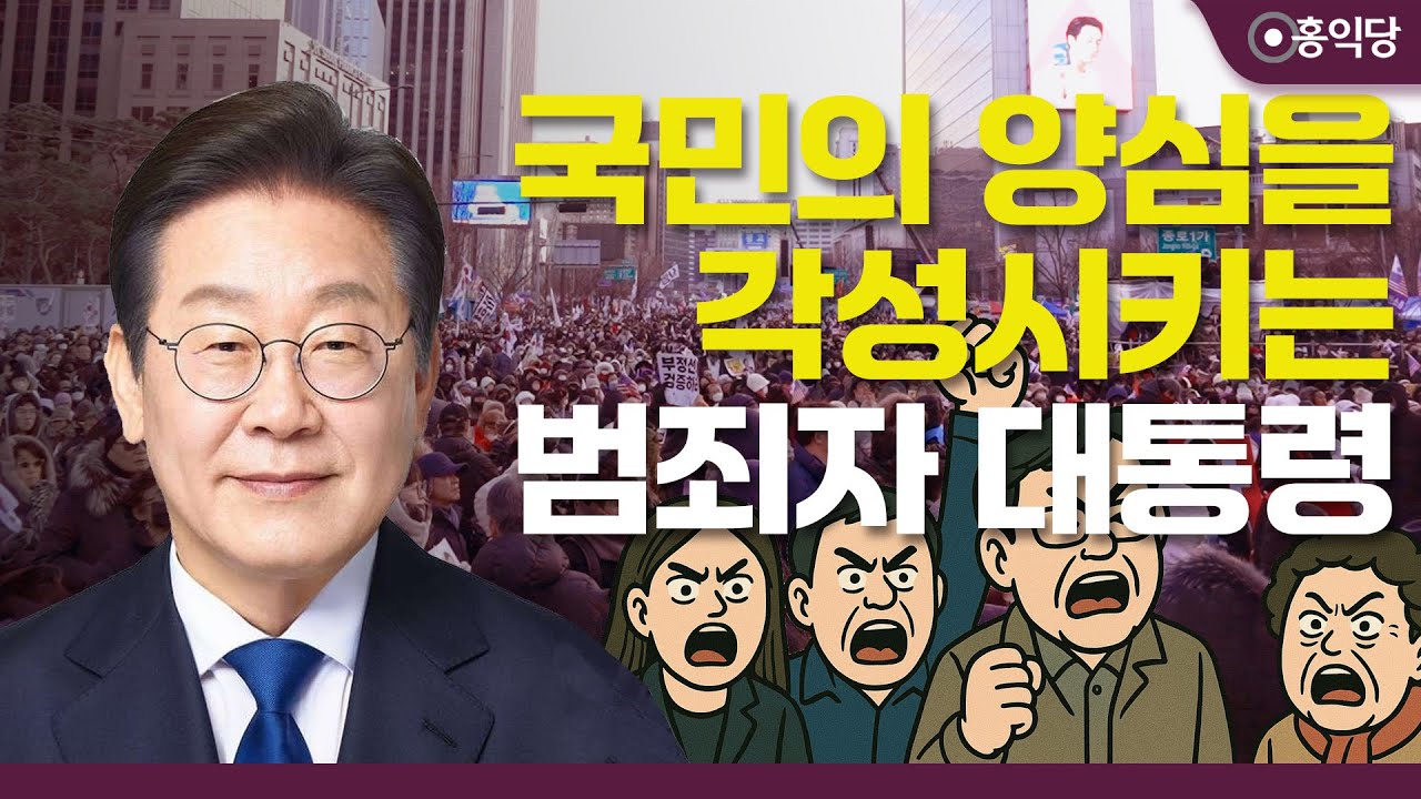 [양심논평] 국민의 양심을 각성시키는 범죄자 대통령_250605