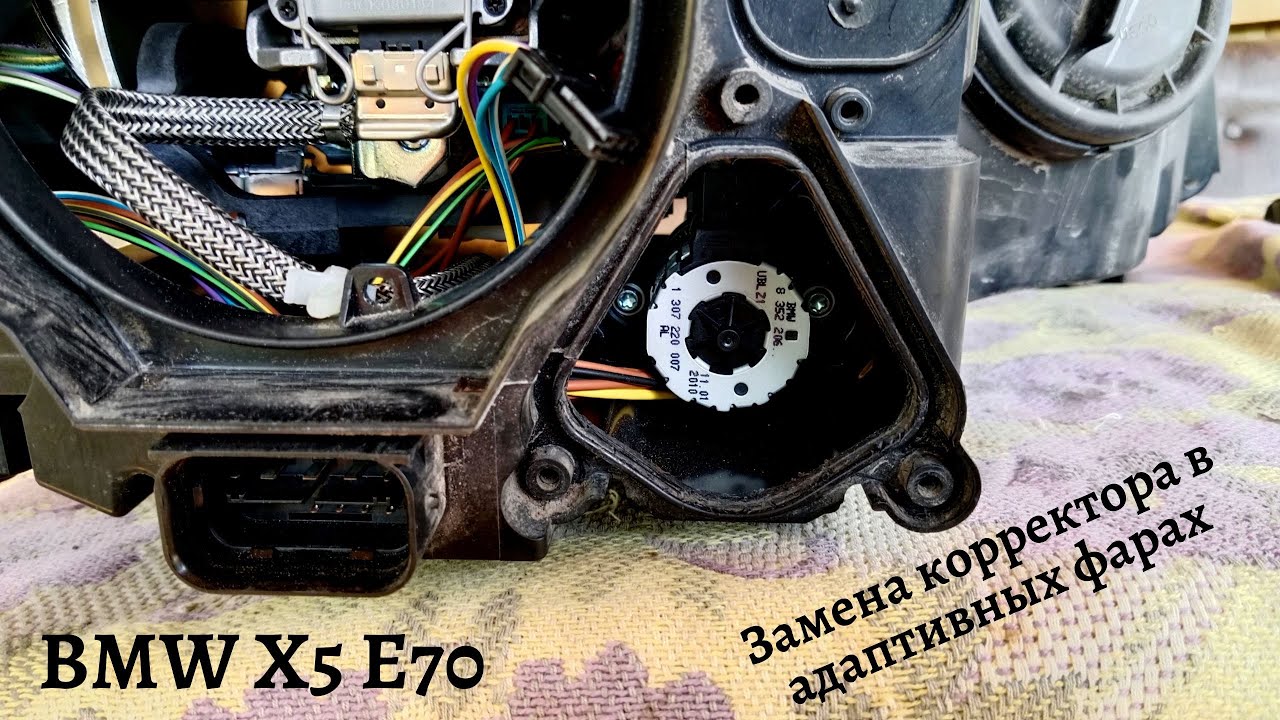 Замена корректора по горизонтали в адаптивных фарах BMW X5 E70