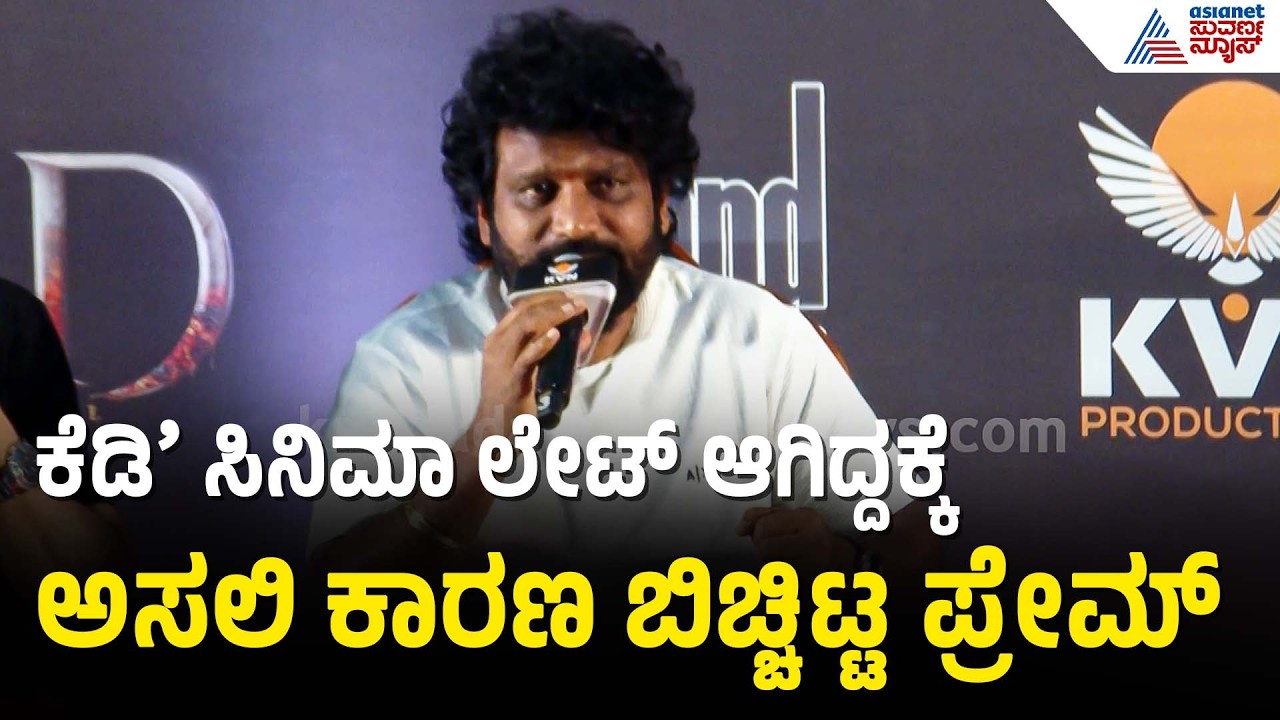ಮೈದನ ಸಿನಿಮಾವನ್ನು ಜನರು ಕೈಬಿಡುವುದಿಲ್ಲ: ಪ್ರೇಮ್ ಭರವಸೆ | Director Prem | KD: The Devil | Suvarna News