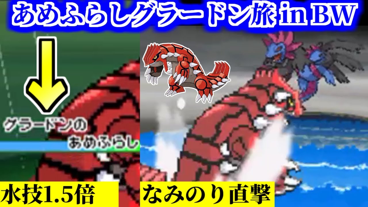 もしもグラードンの特性が「あめふらし」だったら【ポケモンBW】【グラードン】