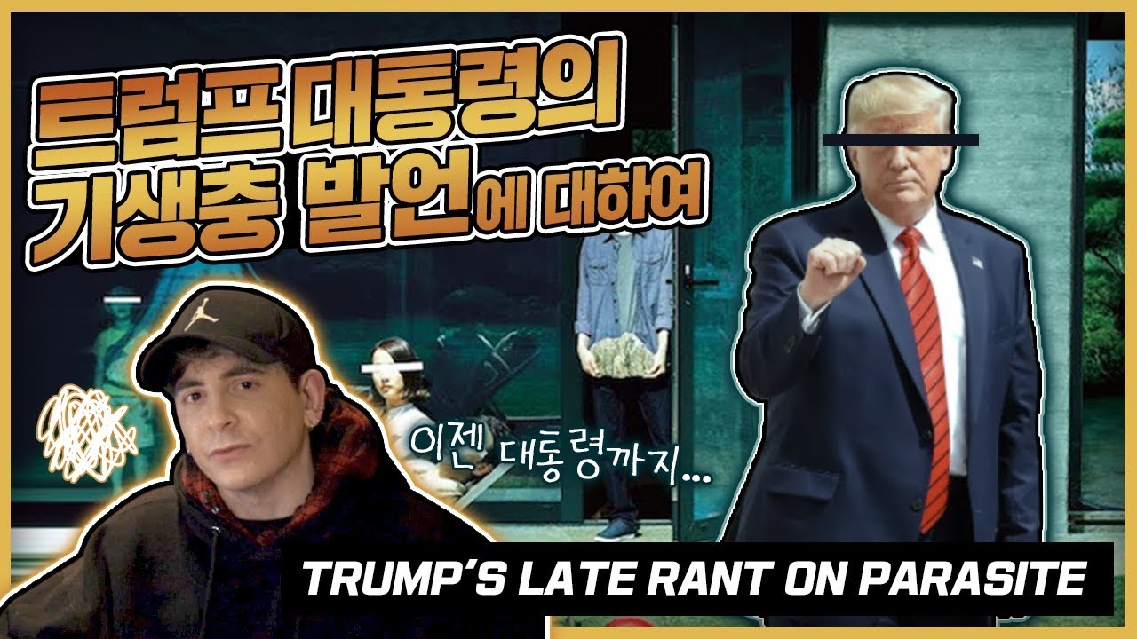 생뚱맞은 트럼프의 '기생충'비난 영상 리액션 The president's problem with Parasite