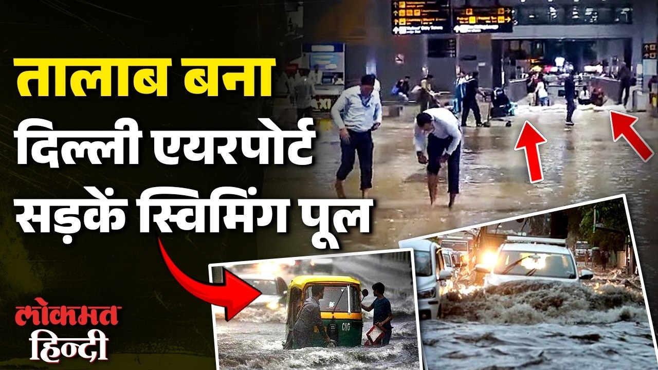 Delhi Airport में Waterlogging: 75 MM बारिश ने खोली Drainage System की पोल? Ground Report
