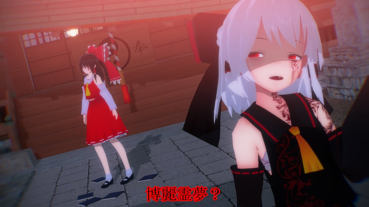 【東方MMD】東方希想縁起『裏側の世界』