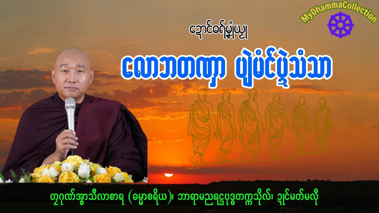 #ဓရ်မန်2025 🙏🌷 လောဘတဏှာ ပျဲမံၚ်ပ္ဍဲသံသာ ✅🙏 #တၠဂုဏ်အ္စာ သီလာစာရ #ဓရ်မန်သီလာစာရ  #mondhamma