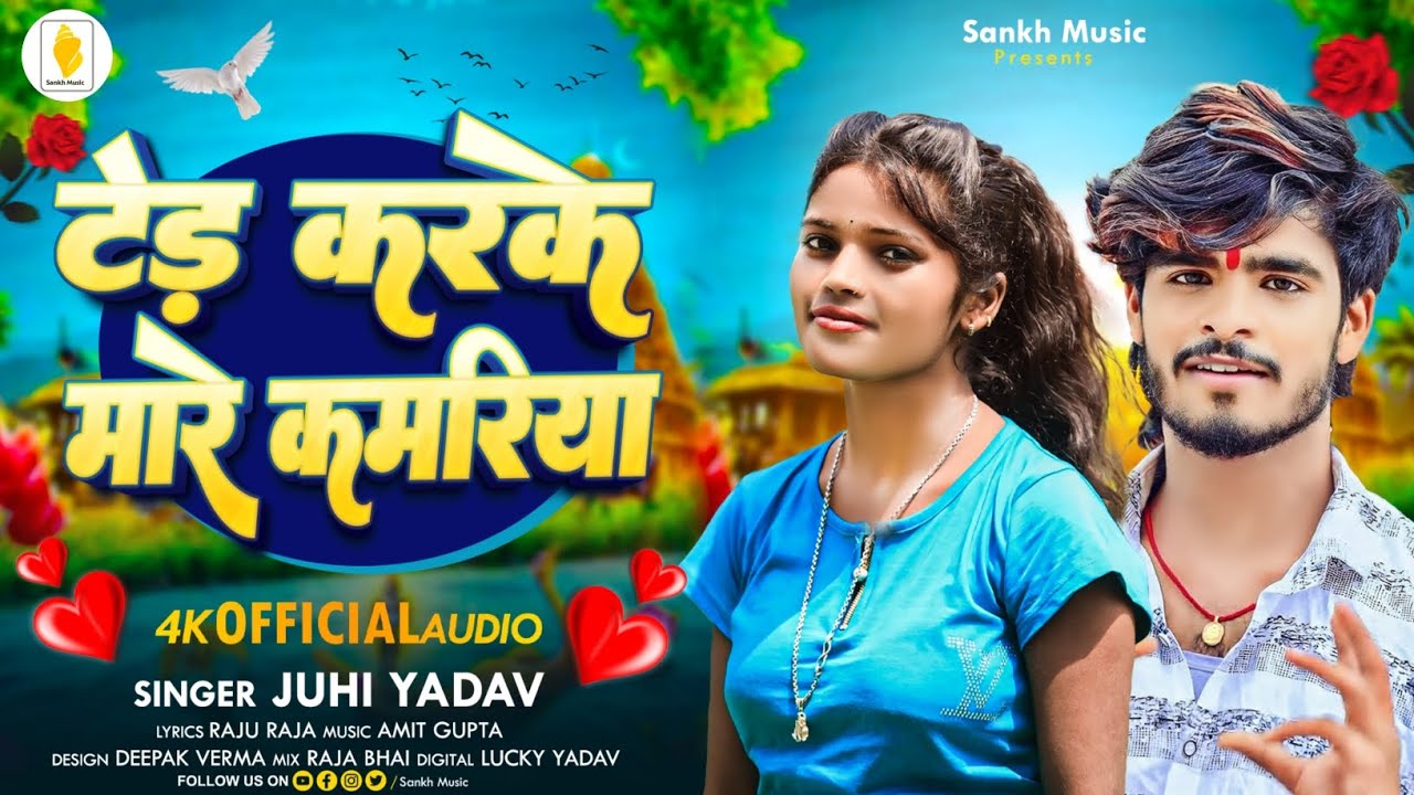 टेड़ करके मारे कमरिया | #Juhi Yadav का सुपरहिट #मगही गाना 2024 | Juhi Yadav Ka Gana | #ashish_yadav
