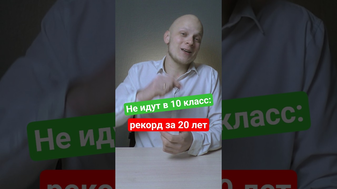 Школьники уходят в колледжи вместо 10 класса -- рекорд за 20 лет #егэ #вуз #школа #экзамен