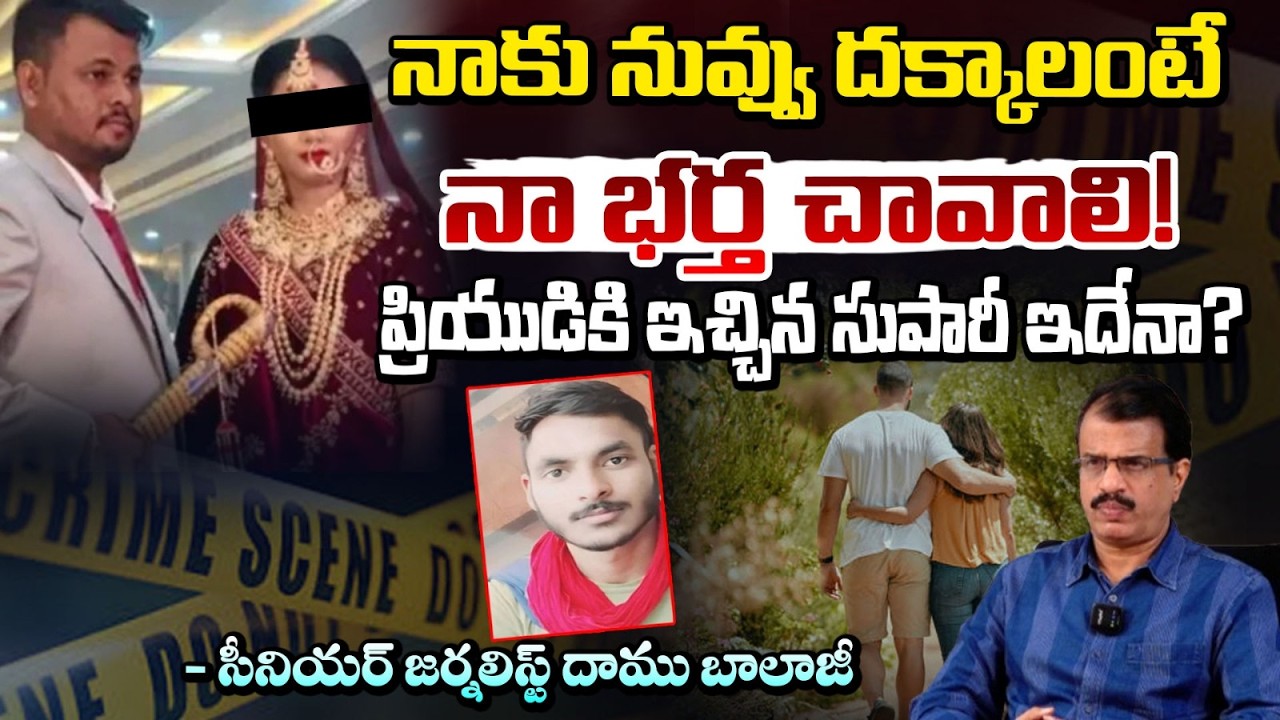 నాకు నువ్వు దక్కాలంటే నా భర్త చావాలి! | Rajasthan wife and husband Incident | Daamu Balaji | RED TV